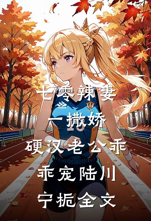 七零辣妻一撒娇，硬汉老公乖乖宠陆川宁栀全文