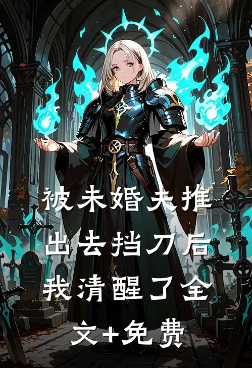 被未婚夫推出去挡刀后，我清醒了全文+免费