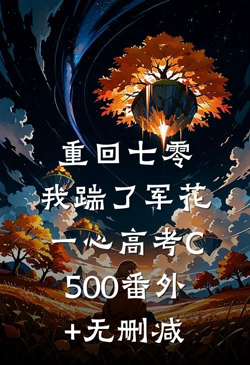 重回七零，我踹了军花一心高考C500番外+无删减