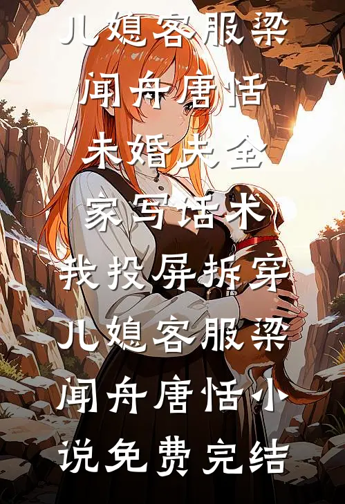 末世天灾：在极寒末世开温泉旅馆后续+结局