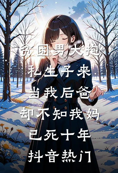 贫困男大抱私生子来当我后爸，却不知我妈已死十年抖音热门