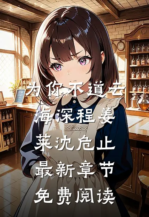 为你不道云海深程姜莱沈危止最新章节免费阅读