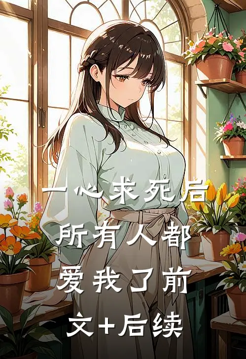 一心求死后，所有人都爱我了前文+后续
