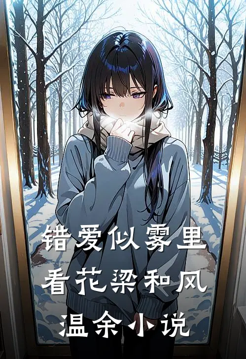 错爱似雾里看花梁和风温余小说
