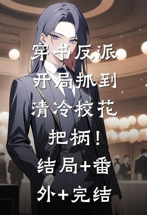 穿书反派，开局抓到清冷校花把柄！:结局+番外+完结
