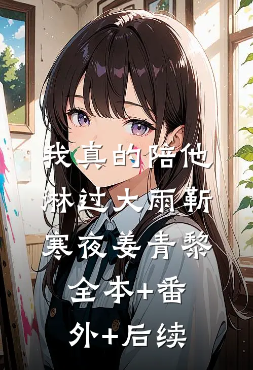我真的陪他淋过大雨靳寒夜姜青黎:全本+番外+后续