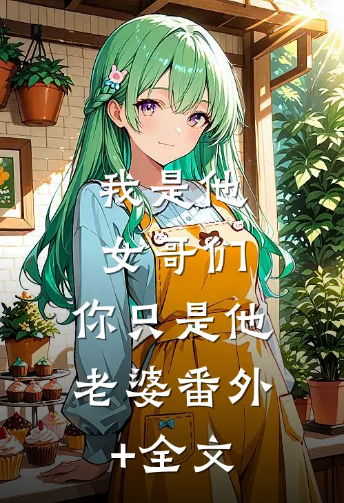 我是他女哥们，你只是他老婆(番外)+(全文)