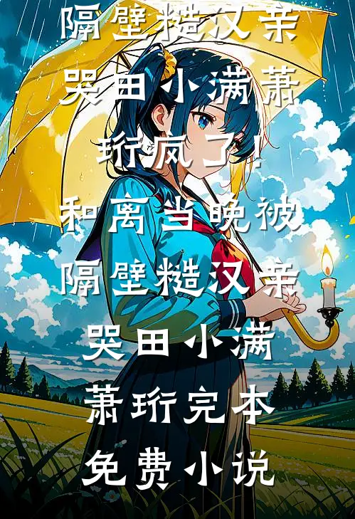男友的实习生喜欢给病人内脏刻专属logo