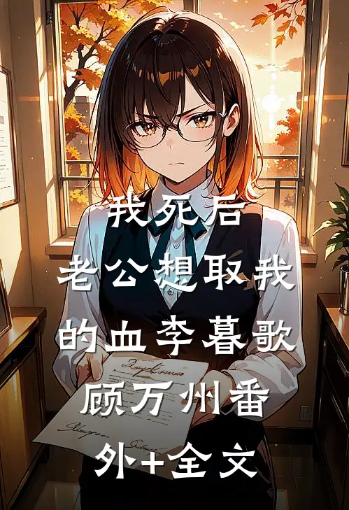 我死后，老公想取我的血李暮歌顾万州(番外)+(全文)