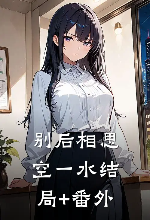 别后相思空一水结局+番外