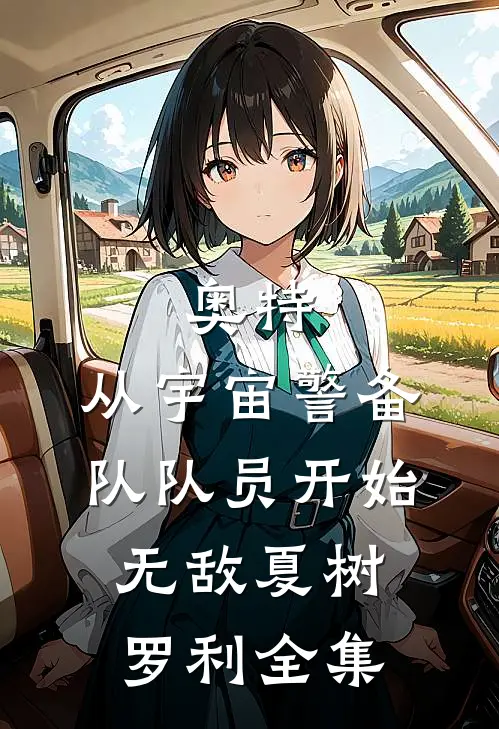 奥特：从宇宙警备队队员开始无敌夏树罗利全集