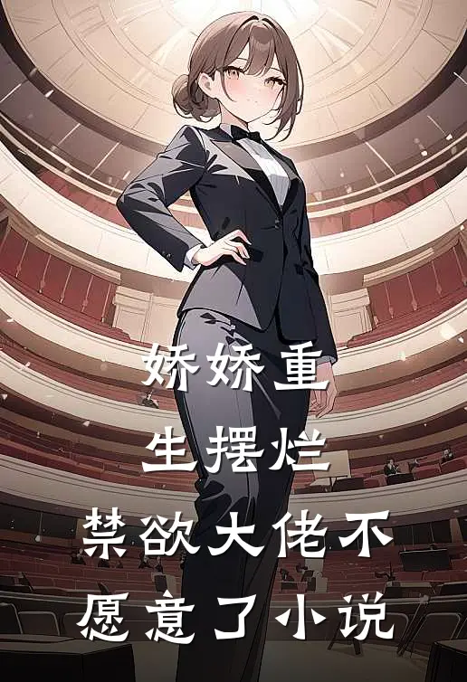 娇娇重生摆烂，禁欲大佬不愿意了小说