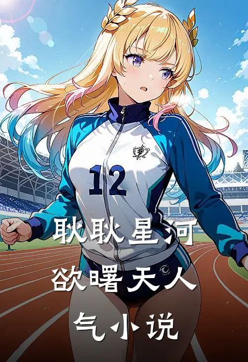 耿耿星河欲曙天人气小说