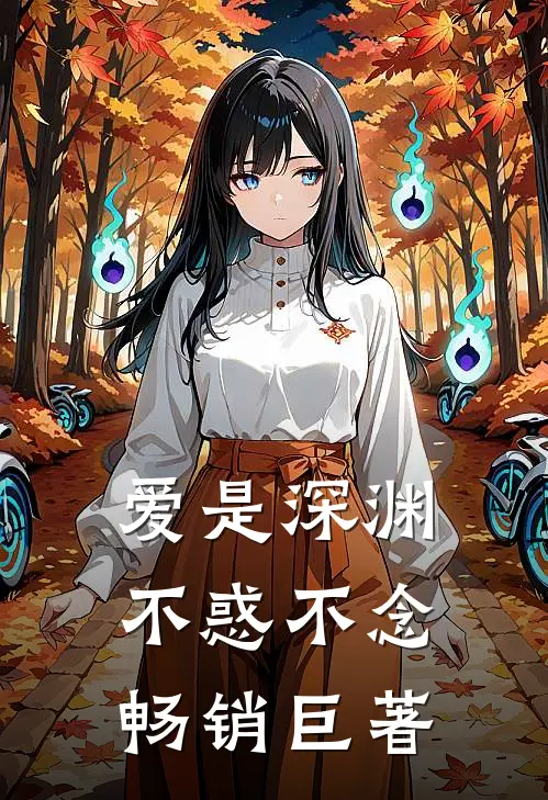 爱是深渊，不惑不念畅销巨著
