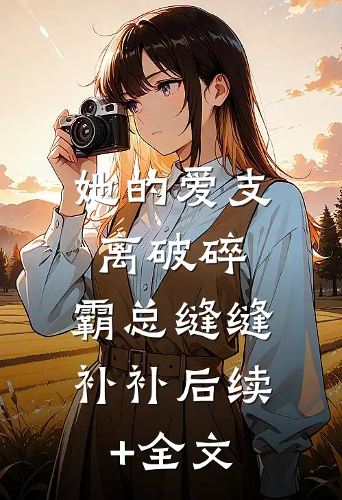 她的爱支离破碎，霸总缝缝补补后续+全文