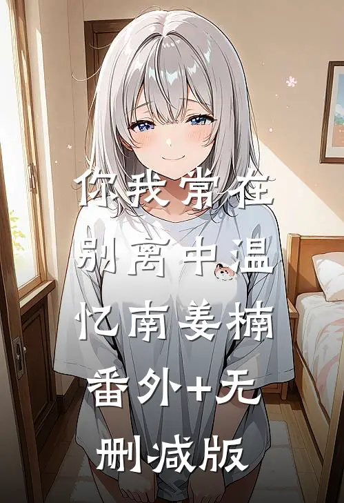 你我常在别离中温忆南姜楠:番外+无删减版
