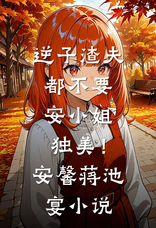 逆子渣夫都不要，安小姐独美！安馨蒋池宴小说