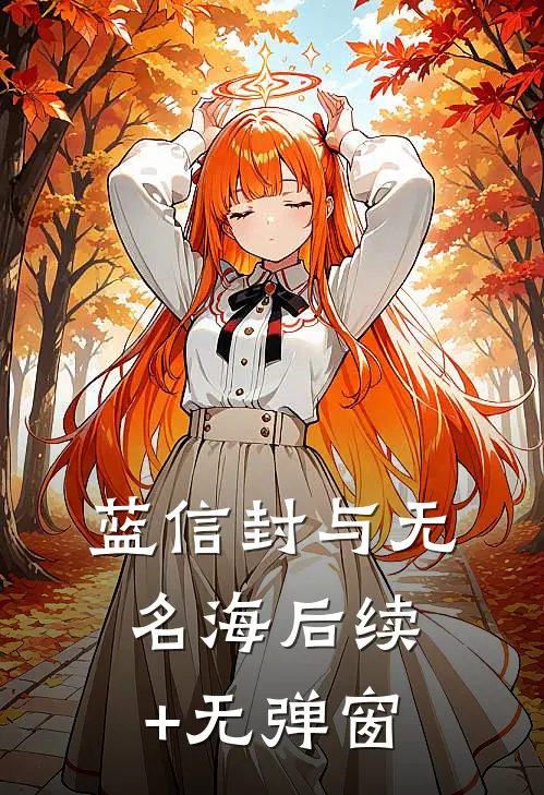 蓝信封与无名海后续+无弹窗
