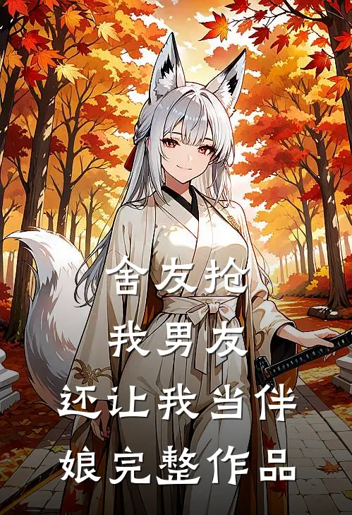 舍友抢我男友，还让我当伴娘完整作品