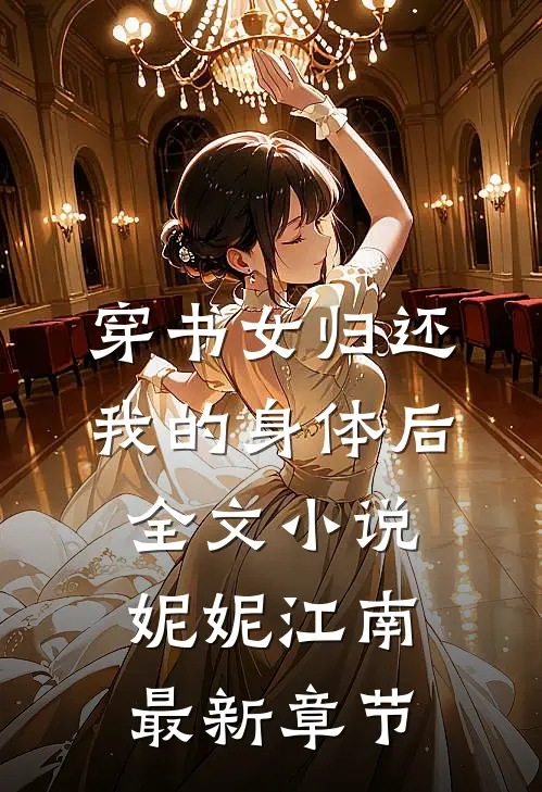 穿书女归还我的身体后全文小说妮妮江南最新章节