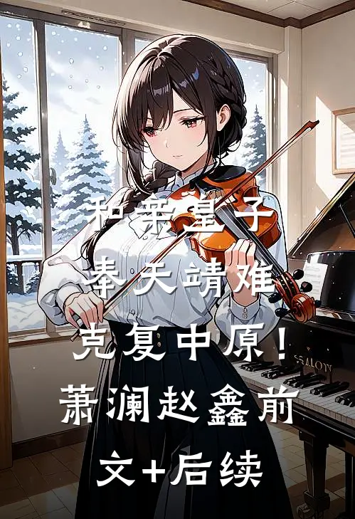 和亲皇子：奉天靖难，克复中原！萧澜赵鑫前文+后续