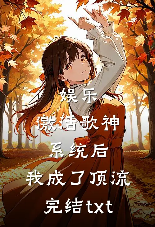 娱乐：激活歌神系统后，我成了顶流完结txt