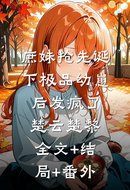 庶妹抢先诞下极品幼崽后发疯了楚云楚黎全文+结局+番外