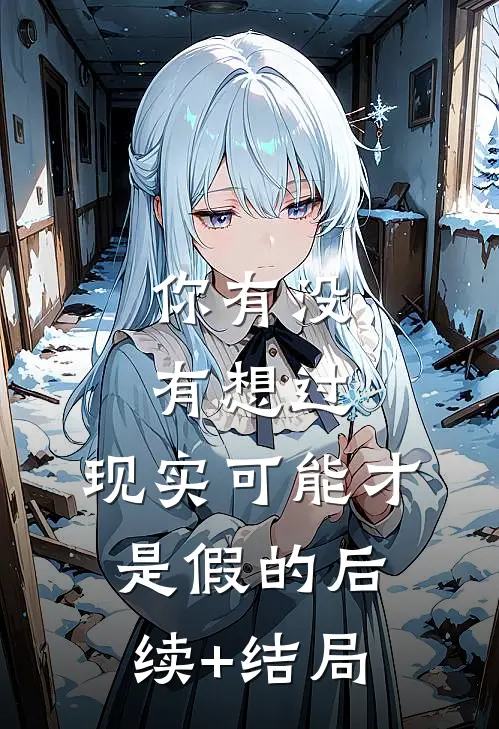你有没有想过，现实可能才是假的后续+结局