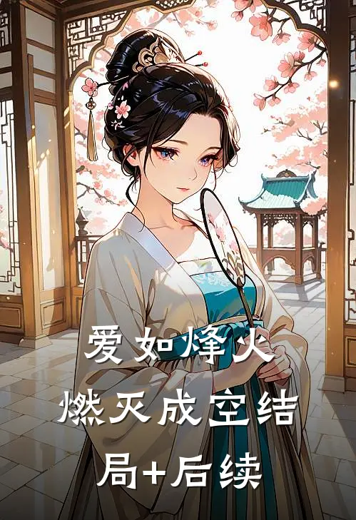 爱如烽火，燃灭成空结局+后续
