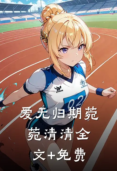 爱无归期菀菀清清全文+免费