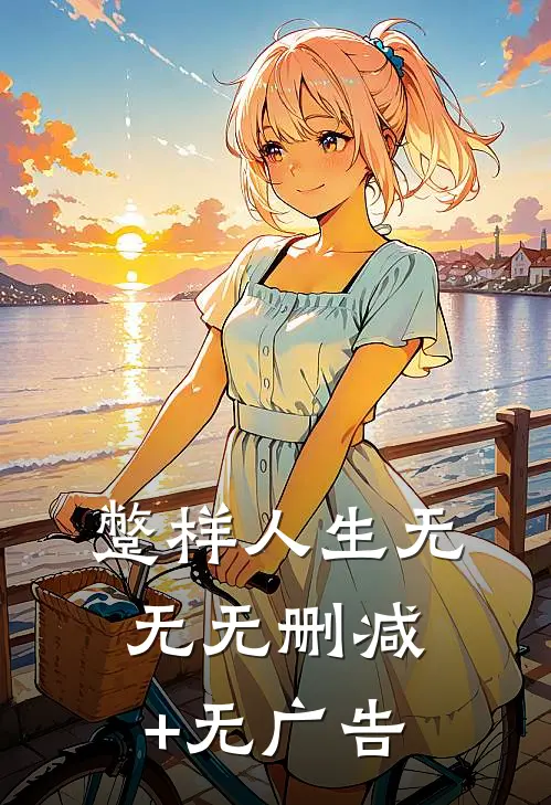 蹩样人生无无无删减+无广告