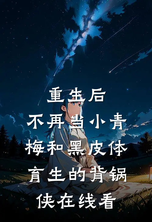 重生后，不再当小青梅和黑皮体育生的背锅侠在线看