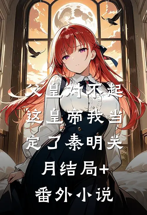 父皇对不起，这皇帝我当定了秦明关月结局+番外小说