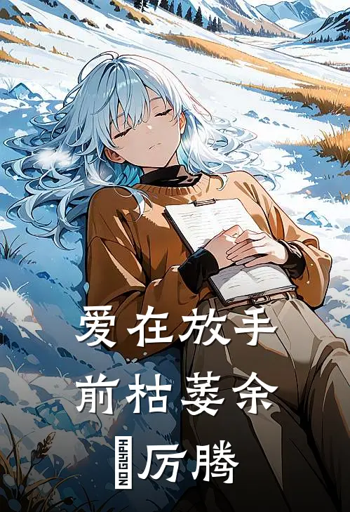 爱在放手前枯萎余玥厉腾