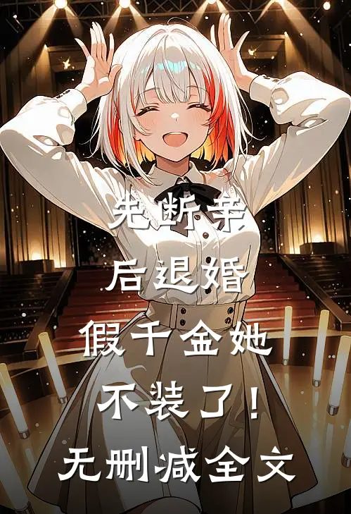 先断亲，后退婚，假千金她不装了！无删减全文