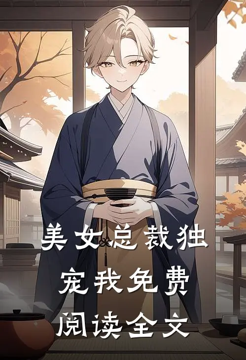 美女总裁独宠我免费阅读全文