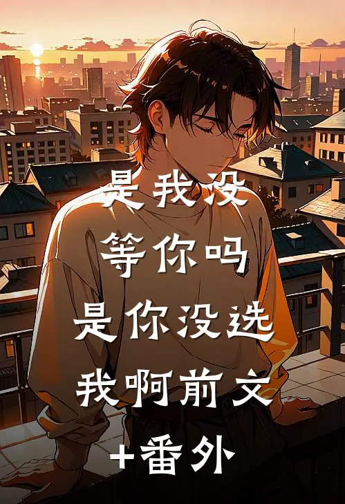 重生归来，我让烧我女儿准考证的白眼狼牢底坐穿后续+完结