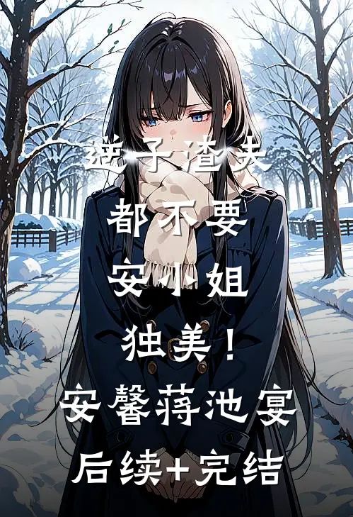 逆子渣夫都不要，安小姐独美！安馨蒋池宴后续+完结