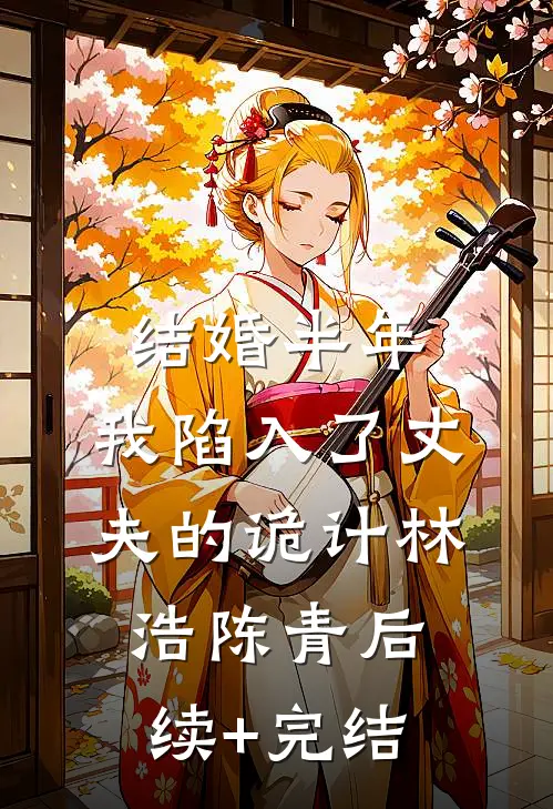 结婚半年，我陷入了丈夫的诡计林浩陈青后续+完结