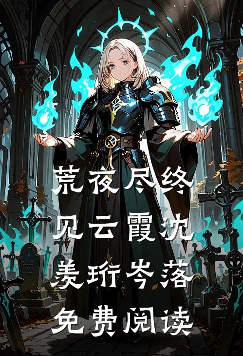 余生相思余烬长在线看