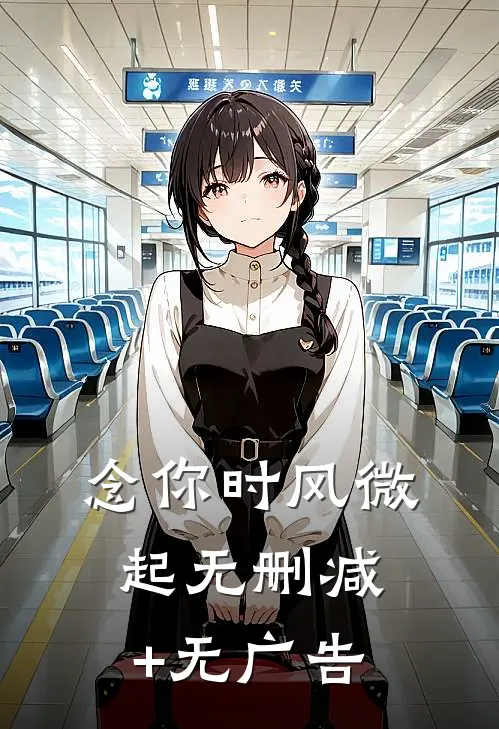念你时风微起无删减+无广告