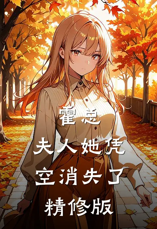 霍总，夫人她凭空消失了精修版
