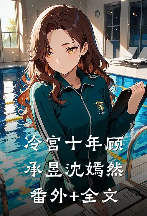 冷宫十年顾承昱沈嫣然(番外)+(全文)
