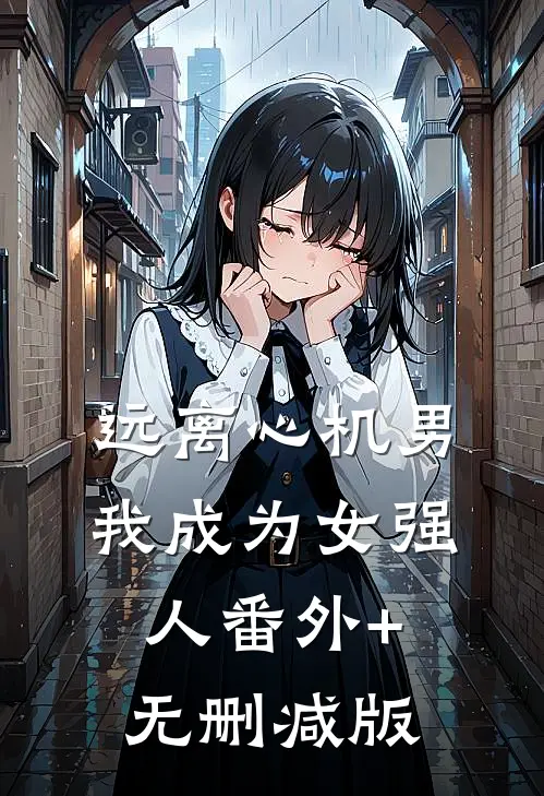远离心机男，我成为女强人番外+无删减版
