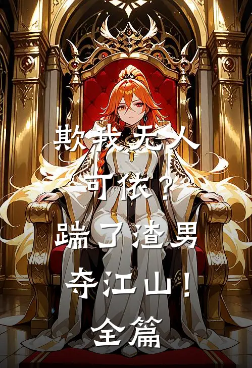 欺我无人可依？踹了渣男夺江山！全篇