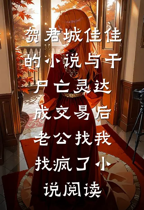 贺君城佳佳的小说与干尸亡灵达成交易后，老公找我找疯了小说阅读