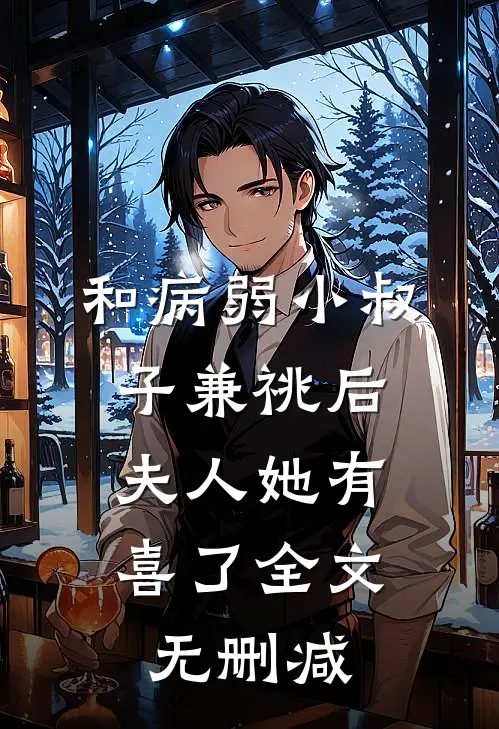 和病弱小叔子兼祧后，夫人她有喜了全文无删减