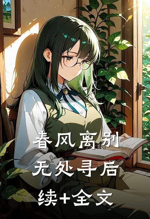 春风离别无处寻后续+全文