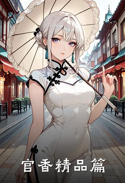 官香精品篇