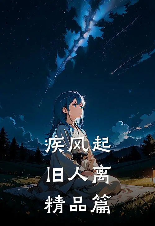 疾风起，旧人离精品篇